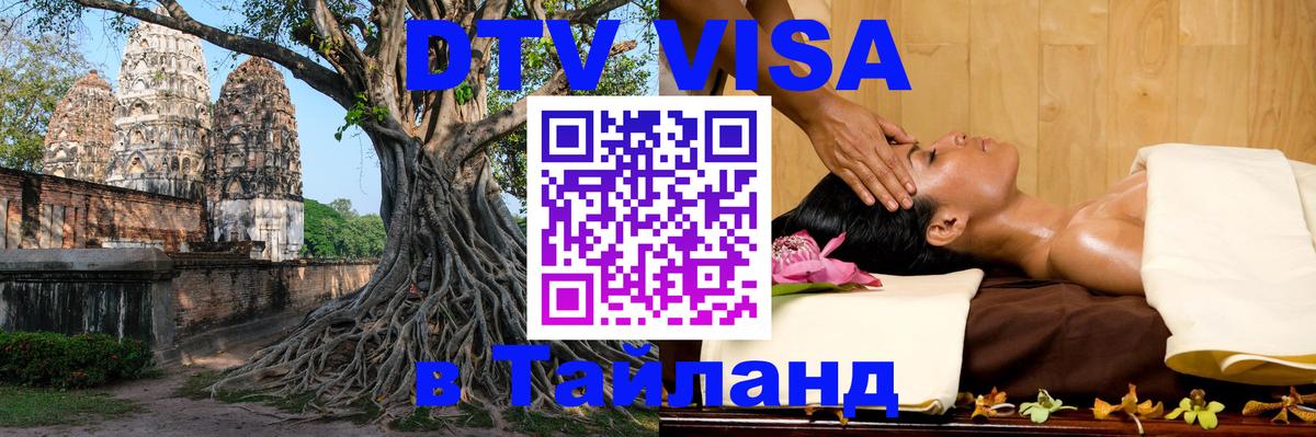 DTV (ДТВ) visa Таиланд Вашингтон 